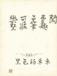 乐可免费阅读完整版笔趣