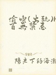 偷吃(出轨)H百无禁忌