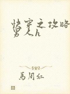 快穿之攻略各种男人h