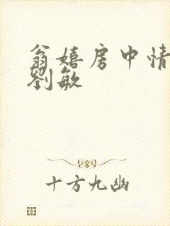 翁嬉房中情意浓刘敏