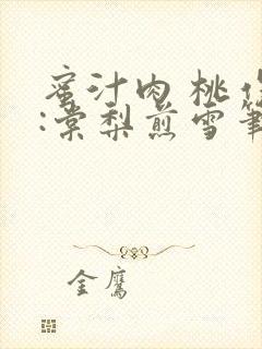 蜜汁肉 桃作者:棠梨煎雪笔趣阁