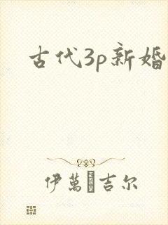 古代3p新婚夜