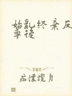 始乱终弃反派师尊后