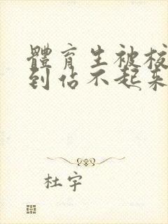 体育生被校草做到站不起来