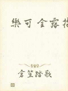 乐可 金露花银