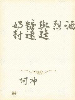 奶糖与烈酒by封远廷