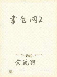 书包网2