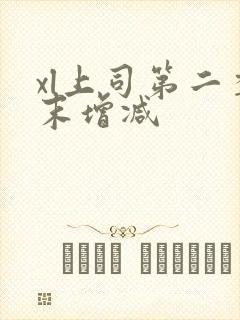 xl上司第二季末增减