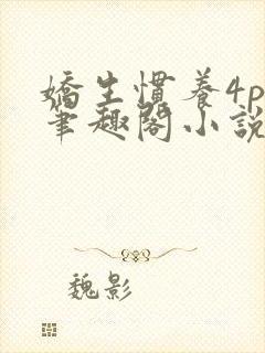 娇生惯养4ph笔趣阁小说最新