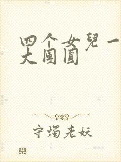四个女儿一锅烩大团圆