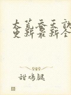 太荒吞天诀最快更新最新全文阅读