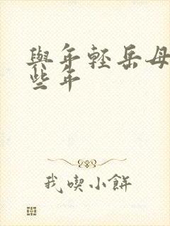 与年轻岳母的那些年