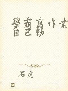 学霸写作业让受自己动