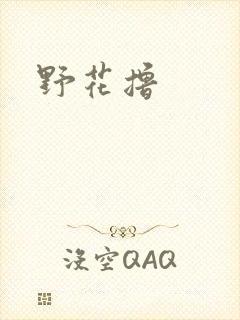 野花撸