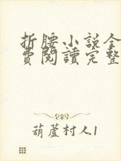 折腰小说全文免费阅读完整版