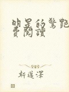 明星的惊艳史免费阅读