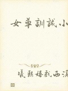 女尊训诫小说