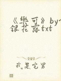 《乐可》by金银花露txt