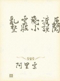 乱云飞渡原文完整版小说阅读