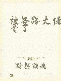 被各路大佬强制爱了