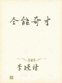 全能奇才