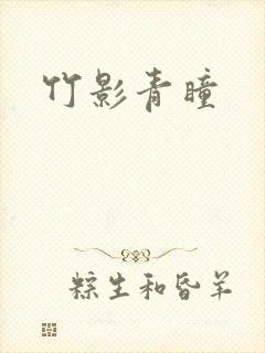 竹影青瞳