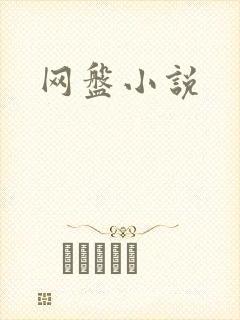 网盘小说