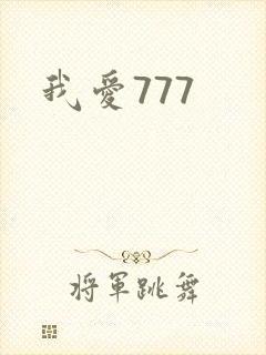 我爱777