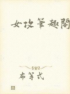 女攻笔趣阁小说