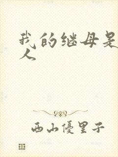 我的继母是外星人