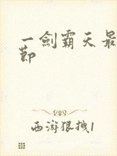 一剑霸天最新章节