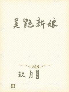 美艳新娘