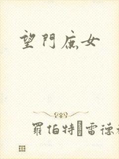 望门庶女