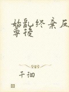 始乱终弃反派师尊后