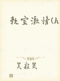 教室激情(h)