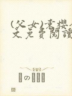 (父女)袁樱全文免费阅读