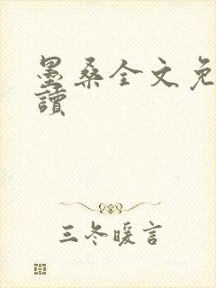 墨桑全文免费阅读