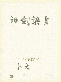 神剑梁月