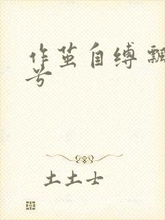 作茧自缚 飘阿兮