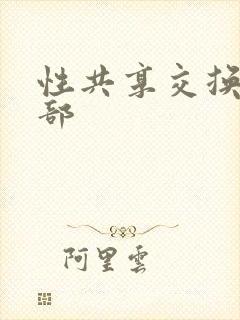 性共享交换俱乐部