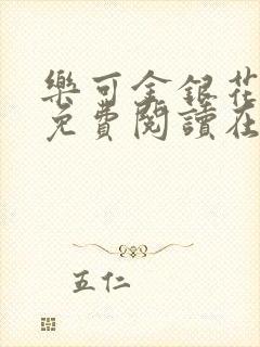 乐可金银花全文免费阅读在线无广告