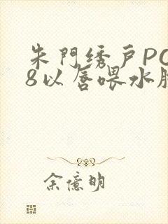 朱门绣户PO18以唇喂水脸红心跳