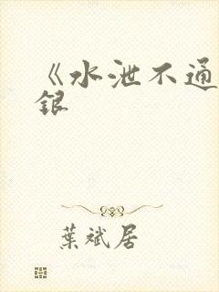 《水泄不通》金银