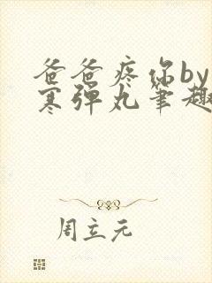 爸爸疼你by心寒弹丸笔趣阁