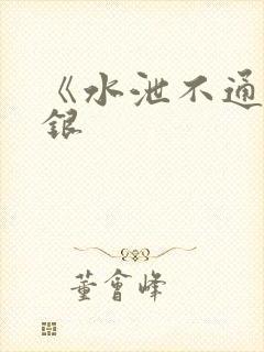 《水泄不通》金银