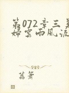 第072章三美妇云雨风流