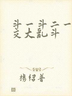 斗一斗二一起杂交大乱斗