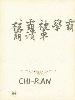 校霸被学霸玩到崩溃车