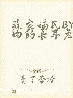 苏家嫡氏BY吃肉的长耳兔