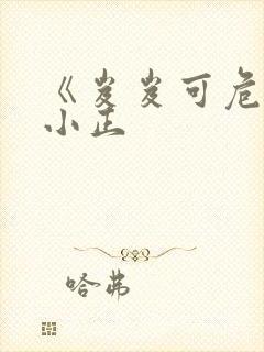 《岌岌可危》夏小正